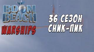 BOOM BEACH СНИК ПИК 36 СЕЗОН - АККУРАТНО БЕЗ ХП!!!