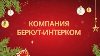 БЕРКУТ-ИНТЕРКОМ поздравляет Всех с наступающим Новым 2023 Годом!