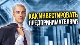 Инвестиции и бизнес | Зачем и как вкладывать деньги предпринимателям?