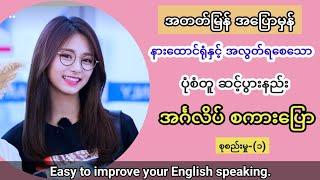 Easy to learn English sentences for speaking and listening. အရမ်းလွယ်ကူသော အင်္ဂလိပ် စကားပြော နည်း