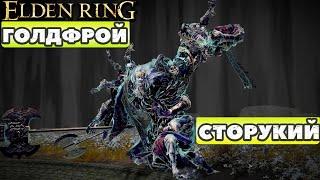 Elden Ring - Голдфрой Сторукий. Узилище Золотой Династии( Godefroy the Grafted).