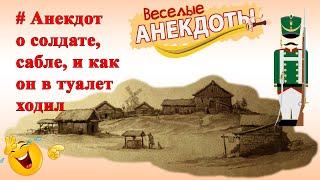 Пустили солдата переночевать называется! Очень смешной анекдот!