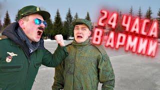 24 часа в армии! Уроки выживания для солдата.