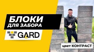 Блоки пролетные от производителя GARD. Цвет "Контраст"