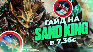 Найкращий Гайд на Sand King в Патчі 7.36с в DOTA 2