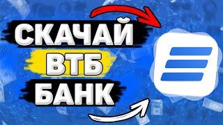  Как Установить ВТБ Онлайн на Телефон. Как Скачать ВТБ Онлайн на Андроид