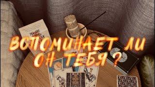 Вспоминает ли он Вас ? таро расклад