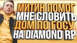 КАК DIAMOND RP ВСТРЕТИЛ МИТИНА & СМЕШНЫЕ МОМЕНТЫ / GTA SAMP