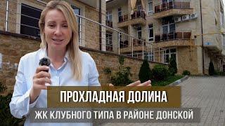 Прохладная долина ЖК клубного типа в Сочи I Квартира в Сочи I Донская Сочи