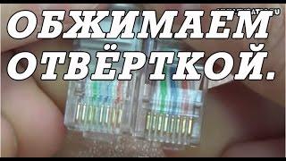 Как правильно обжать кабель витую пару Ethernet для Триколор отверткой.