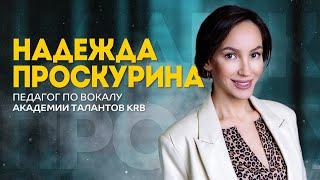 Надежда Проскурина | Интервью с педагогом | Академия Талантов KRB