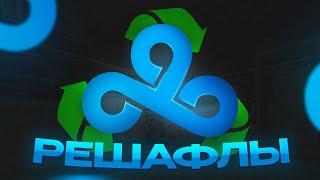 Решафлы в Cloud9!