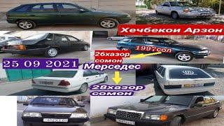 Мошинои Имруза (25 09 2021) Vaz 21099 Daevo Nexia Mercedes Benz Vaz 214 Opel Astra F Laseti ва гайра