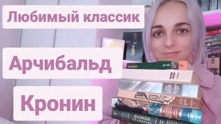 Любимая классика.Арчибальд Кронин-лучшие книги#книги #лучшиекниги #топкниг #классика