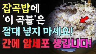 잡곡밥에 '이 곡물'은 절대 넣지 마세요! 간에 암세포가 생깁니다.