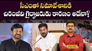 Is that the reason for Chiranjeevi's absence from the meeting with the CM? | Suresh K Chiranjeevi | Revanth | Rajaneethi