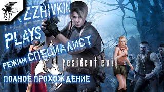 Resident Evil 4 Режим специалист #1 - Радушный прием жителей