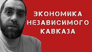 Экономика независимого Кавказа или «почему мы дотационные»? | Белокиев Ислам