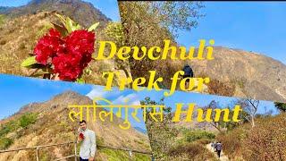 Devchuli hill trek for लालिगुरास/ Nawalpur /  Beautiful place in Nawalpur District