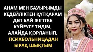 Не енем не күйеуім мені іздеп келмеді. Болған оқиға желісімен. Жаңа әңгіме. Әсерлі әңгіме.