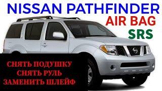 Снять подушку безопасности водителя, снять руль,  заменить шлейф SRS, airbag на Nissan Pathfinder.