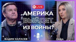 КАРАСЕВ: ЦЕНА МИРА БУДЕТ СЕРЬЕЗНОЙ! НА КОНТРНАСТУПЛЕНИЕ НЕТ СИЛ! ЕВРОПА МЕЧЕТСЯ