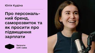 Юля Кудіна про розвиток персонального бренду, навчання закордоном, як підготуватися до звільнення