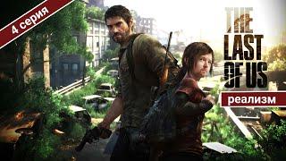 ИДЁМ В ГОСТИ К БИЛЛУ  / THE LAST OF US PART 1 НА РЕАЛИЗМЕ / 4 СЕРИЯ