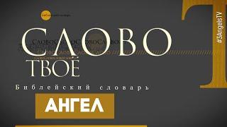 Библейский словарь: Ангел | Слово Твоё