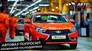 АвтоВАЗ попросил косвенной господдержки  Новости с колёс №3006