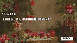 ВЫПУСК 2. Познавательная программа "Колядки на святки или русские святки"