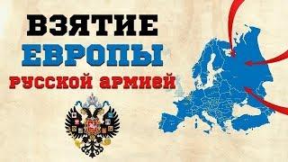 Какие европейские столицы были взяты русской армией. Взгляд в прошлое