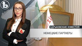 Немецкие партнеры помогут Харькову у вопросе транспортной инфраструктуры