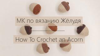 МК по Вязанию Крючком Жёлудя | How To Crocher an Acorn | Ореховый Мишка