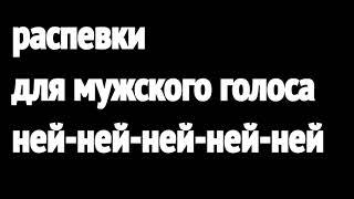 Быстрые простые распевки для мужского голоса.