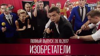 "Изобретатели" - Лига Смеха 2017, шестая игра третьего сезона | Полный выпуск 20.10.2017