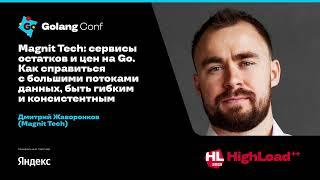 Magnit Tech: сервисы остатков и цен на Go. Как справиться с большими потоками данных / Д.Жаворонков