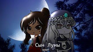 Сын Луны [клип] || Gacha Club || {на русском}