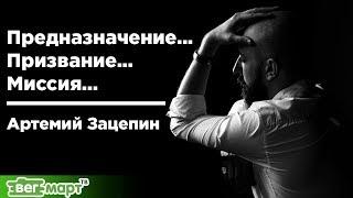 Что такое предназначение, призвание и миссия? Как найти своё предназначение? Артемий Зацепин.