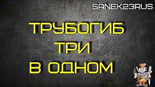 Трубогиб своими руками без токарных работ. #Sanek23rus #PRO100еРешение #БЕЗтокаря #Фсёпро100