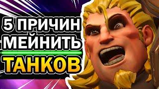 Overwatch  5 Причин Мейнить Танков | Овервотч за 7 минут