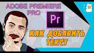 КАК ДОБАВИТЬ ТЕКСТ В ADOBE PREMIERE PRO