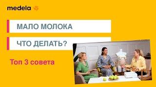 Мало молока: что делать. ТОП 3 совета как увеличить лактацию. А если много молока? | 5 выпуск