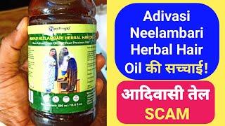 Adivasi Neelambari Herbal Hair Oil की सच्चाई! Adivasi Hair Oil Scam!!