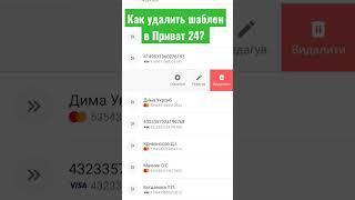 Как удалить шаблон карты в Приват24? #приватбанк #удалитьшаблон #приват24