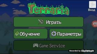 Как дюпать вещи в Terraria  на андроид.