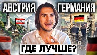 Германия vs Австрия: Где лучше? ШОКИРУЮЩИЕ Различия