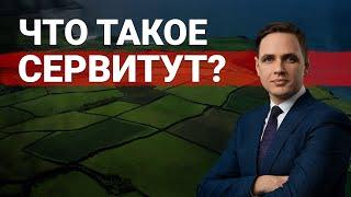 Сервитут на земельный участок | Простыми словами