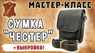 DIY КОЖАНАЯ СУМКА своими руками. БЕСПЛАТНАЯ выкройка PDF. Сумка "Честер"