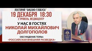 Лекторий Библио-Глобуса: «Российская внешняя разведка», 19 декабря 2024